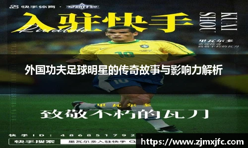 外国功夫足球明星的传奇故事与影响力解析