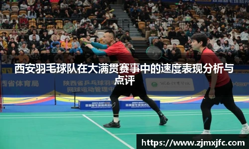 西安羽毛球队在大满贯赛事中的速度表现分析与点评